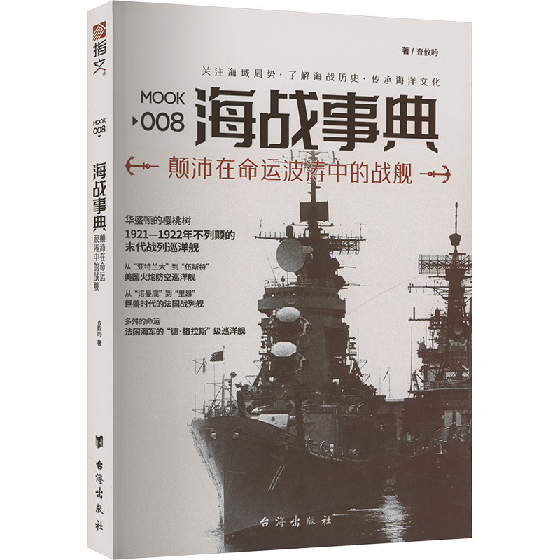 海战事典008:颠沛在命运波涛中的战舰
