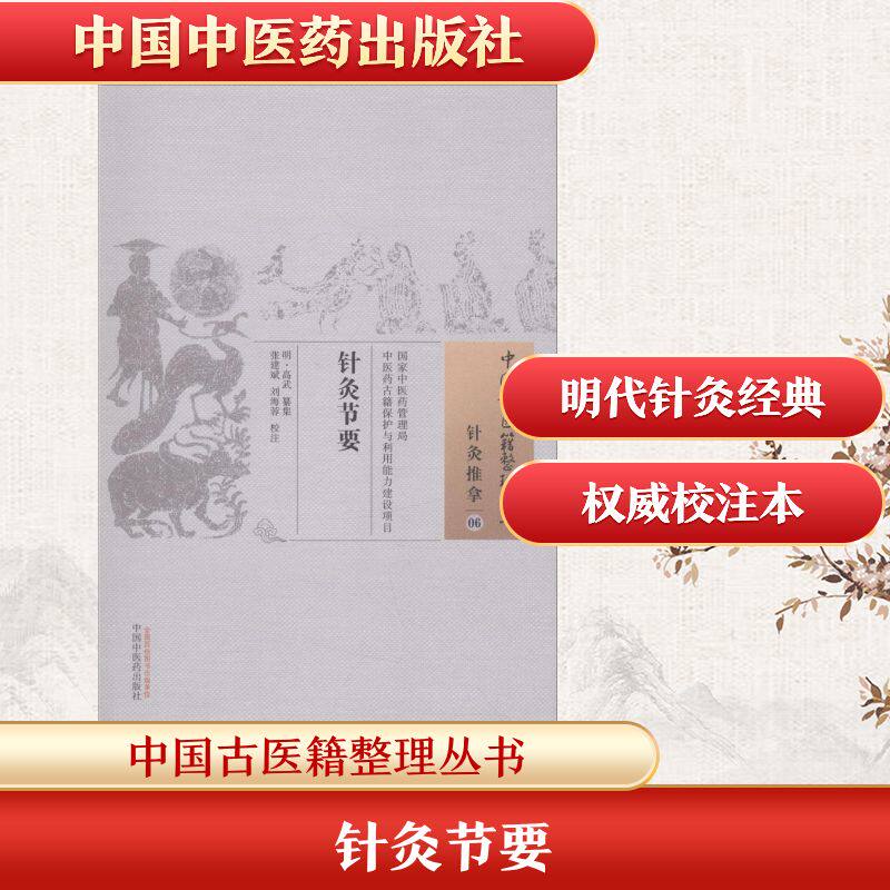 针灸节要 (明)高武 纂集;张建斌,刘海蓉 校注 正版书籍 新华书店旗舰店文轩官网 中国中医药出版社