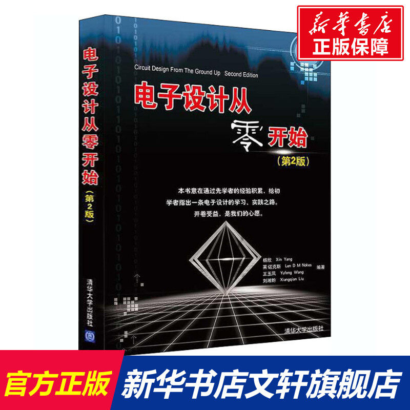 电子设计从零开始(第2版) 正版书籍 新华书店旗舰店文轩官网 清华大学