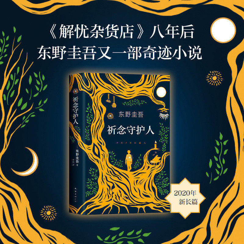 【随书赠书签】祈念守护人 东野圭吾新书2020正版原名《祈念之树》 东野圭吾小说解忧杂货店后侦探悬疑推理小说书籍畅销书排行榜怎么看?
