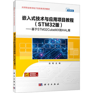 技术与应用项目教程——基于STM32CubeMX和HAL库 嵌入式 科学出版 微课版 正版 新华书店旗舰店文轩官网 STM32版 书籍 社