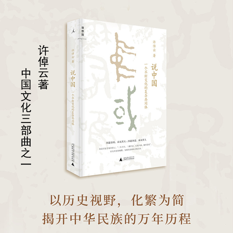 说中国 一个不断变化的复杂共同体 许倬云著 我们究竟是谁 许倬云先生