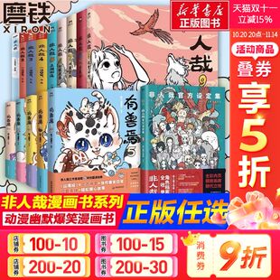 新华文轩 脑洞大开搞笑漫画动漫书 非人哉漫画书全套11册 有兽焉漫画书9册 微博动漫幽默爆笑漫画书 非人哉儿童故事书