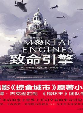 【新华文轩】致命引擎 (英)菲利普·瑞弗(Philip Reeve) 正版书籍小说畅销书 新华书店旗舰店文轩官网 上海译文出版社