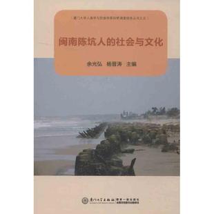 闽南陈坑人的社会与文化 余光弘 等编 著作 厦门大学出版社 正版书籍 新华书店旗舰店文轩官网