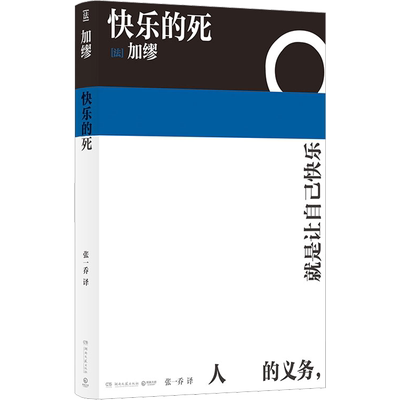 快乐的死 诺贝尔文学奖得主加缪 不顾一切追求幸福 异乡人局外人鼠疫中篇小说现代外国经典文学 新华书店正版