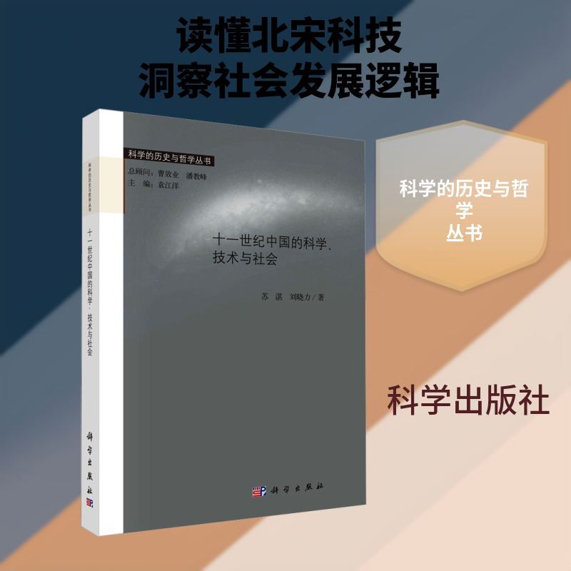 十一世纪中国的科学、技术与社会 苏湛,刘晓力 著 正版书籍 新华书店旗舰店文轩官网 科学出版社