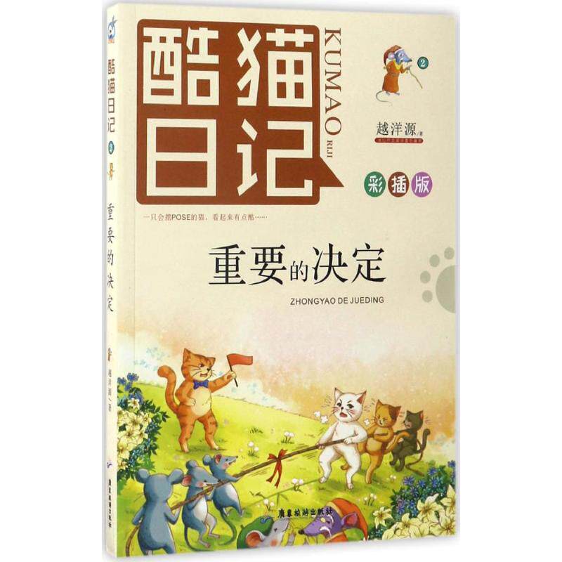 【新华文轩】酷猫日记•重要的决定(彩插版) 彩插版越洋源 著 正版书籍 新华书店旗舰店文轩官网 广东旅游出版社