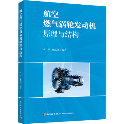 【新华文轩】航空燃气涡轮发动机原理与结构 正版书籍 新华书店旗舰店文轩官网 中国轻工业出版社