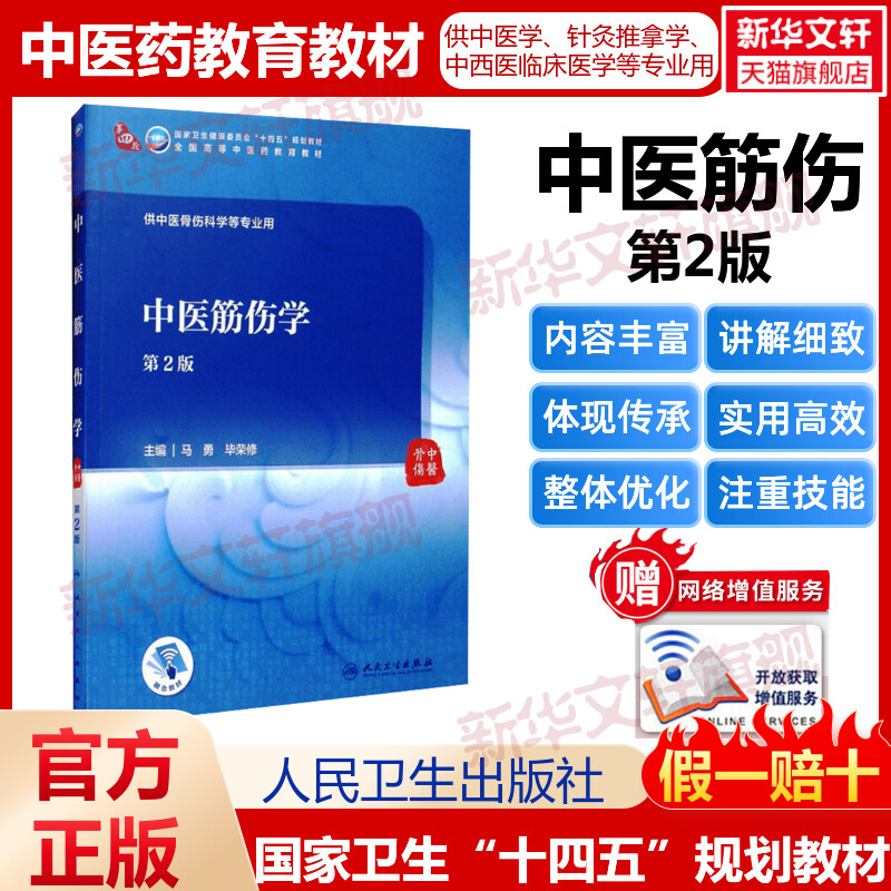 中医筋伤学第2版人卫版本科中医学本...