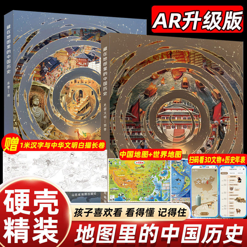 【新华文轩】藏在地图里的中国历史世界历史书 科普百科儿童书籍8-10-12岁少年阅读课外名绘本读物 儿童历史科普百科书
