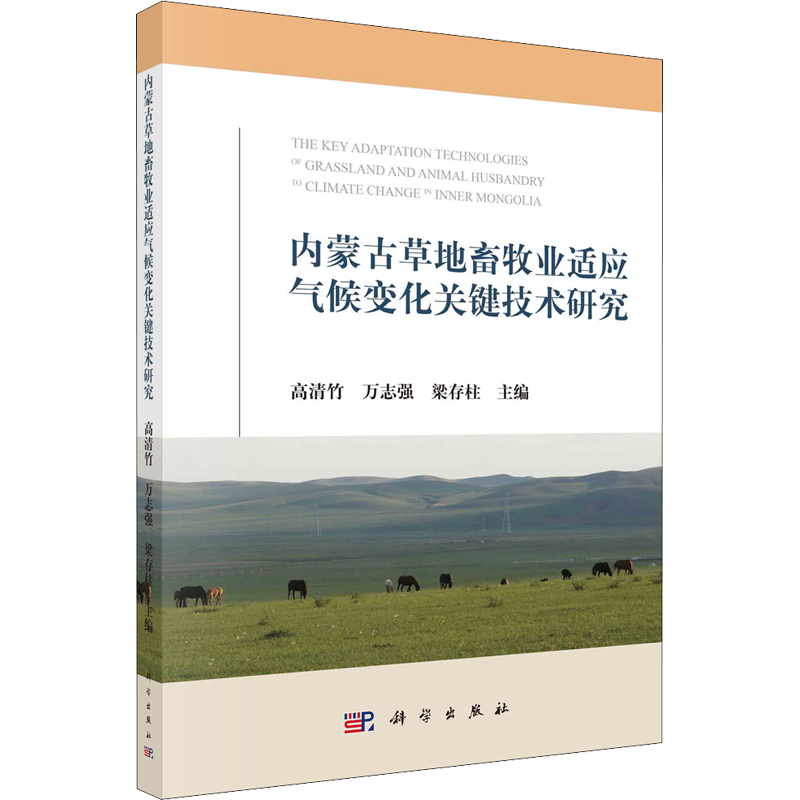 内蒙古草地畜牧业适应气候变化关键技术研究 正版书籍 新华书店旗舰店文轩官网 科学出版社
