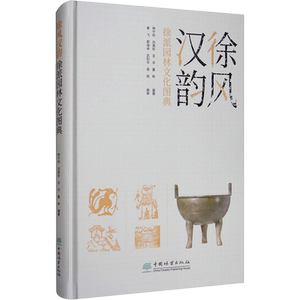 徐风汉韵 徐派园林文化图典 正版书籍 新华书店旗舰店文轩官网 中国林业出版社