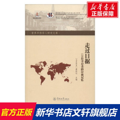 走过日据 (马来)萧依钊 主编 暨南大学出版社 正版书籍 新华书店旗舰店文轩官网