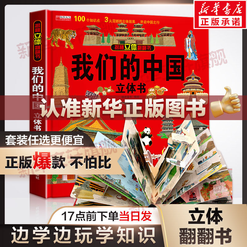 【官方正版】我们的中国立体书 儿童3d立体书科普百科绘本故事书益智玩具揭秘翻翻书好玩的洞洞拉拉书小学生8-10-12岁早教启蒙读物怎么样,好用不?