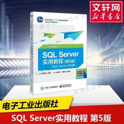 【新华文轩】SQL Server实用教程 SQL Server2016版 含视频教学(第5版) 郑阿奇 正版书籍 新华书店旗舰店文轩官网 电子工业出版社