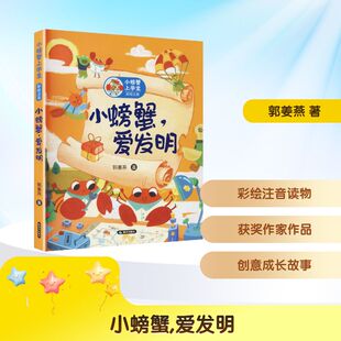【新华文轩】小螃蟹上学堂 彩绘注音 小螃蟹，爱发明 郭姜燕 著 正版书籍 新华书店旗舰店文轩官网 晨光出版社