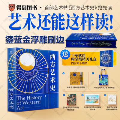 刷边+5大周边】西方艺术史 顾衡精装礼盒22大艺术流派 625页800多幅经典作品解析欣赏送礼收藏 古典到现代艺术家故事世界名画书籍