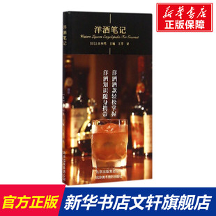 洋酒笔记 上田和男/主编 正版书籍 新华书店旗舰店文轩官网 北京美术摄影出版社