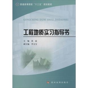 黄河水利出版 社 书籍 工程地质实习指导书 新华书店旗舰店文轩官网 正版 新华文轩