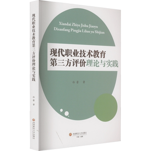 【新华文轩】现代职业技术教育第三方评价理论与实践 孙蕾 正版书籍 新华书店旗舰店文轩官网 西南财经大学出版社