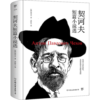 契诃夫短篇小说精装版