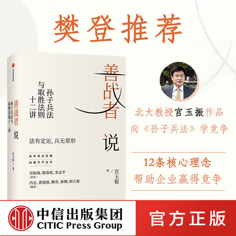 【樊登推荐】善战者说 宮玉振 孙子兵法与取胜法则十二讲商战智慧战略 经济理论 孙子兵法 北大教授 中信出版社 正版