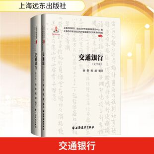 交通银行 上海远东出版社 正版书籍 新华书店旗舰店文轩官网