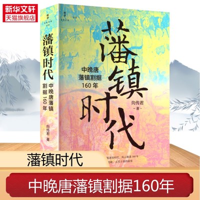 藩镇时代:中晚唐藩镇割据160年 向传君著 透过藩镇看懂一个时代 聚焦中晚唐藩镇割据形成扩张与终结的纪实力作 正版书籍 新华书店