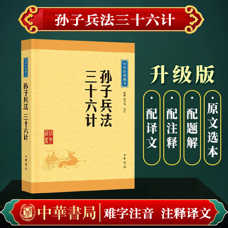 孙子兵法与三十六计正版书