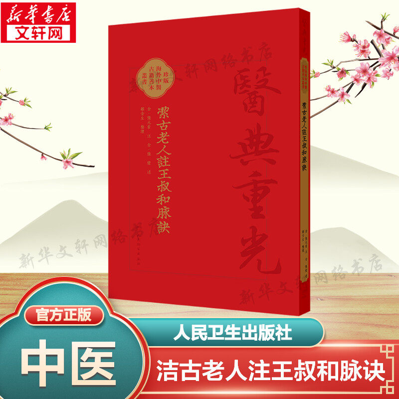 洁古老人注王叔和脉诀 正版书籍 新华书店旗舰店文轩官网 人民卫生出版社