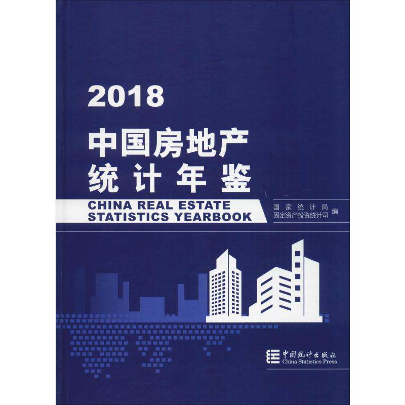 中国房地产统计年鉴 2018 中国统计出版社 正版书籍 新华书店旗舰店文轩官网