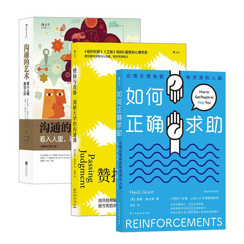 沟通技巧:赞扬与责备+如何正确求助+沟通的艺术(全3册) (美)罗纳德·B·阿德勒,(美)拉塞尔·F·普罗科特 北京联合出版公司
