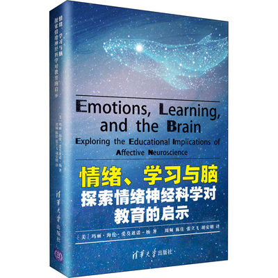 【新华文轩】情绪、学习与脑 探索情绪神经科学对教育的启示 (美)玛丽·海伦·爱莫迪诺-杨(Mary Helen Immordino Yang)