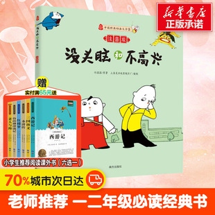 一二年级任溶溶课外书小学生课外阅读书籍童书7 9岁课外书籍三年级1 2年级绘本经典 动画 没头脑和不高兴注音版 彩图漫画版