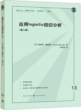 应用Logistic回归分析(第2版) (美)斯科特·梅纳德 正版书籍 新华书店旗舰店文轩官网 格致出版社