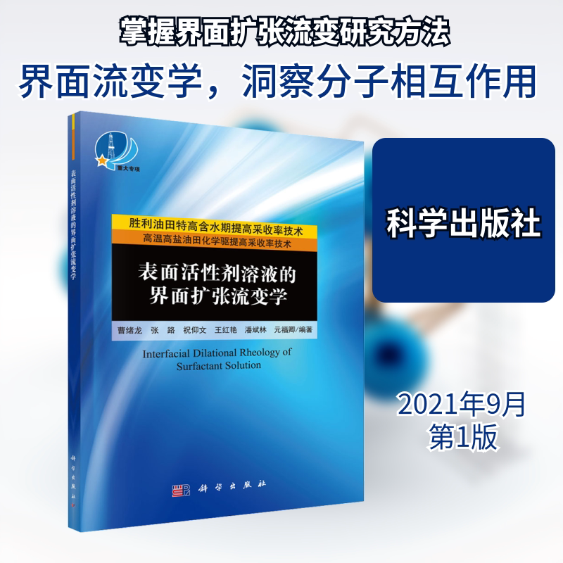 表面活性剂溶液的界面扩张流变学 正版书籍 新华书店旗舰店文轩官网 科学出版社