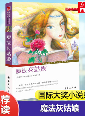 【新华文轩】魔法灰姑娘 (美)盖尔·卡森·乐文(Gail Carson Levine) 正版书籍 新华书店旗舰店文轩官网 新蕾出版社