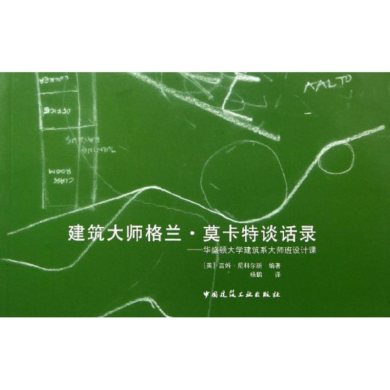 建筑大师格兰·莫卡特谈话录——华盛顿大学建筑系大师班设计课(美)吉姆·尼克尔斯(Jim Nicholls)