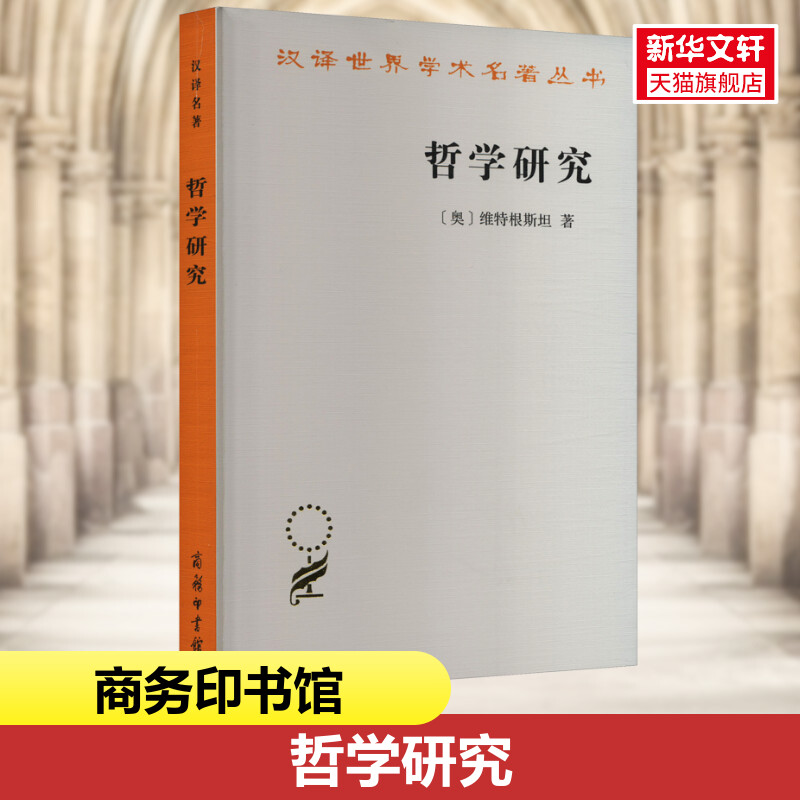 哲学研究 (奥)维特根斯坦 商务印书馆 正版书籍 新华书店旗舰店文轩官网