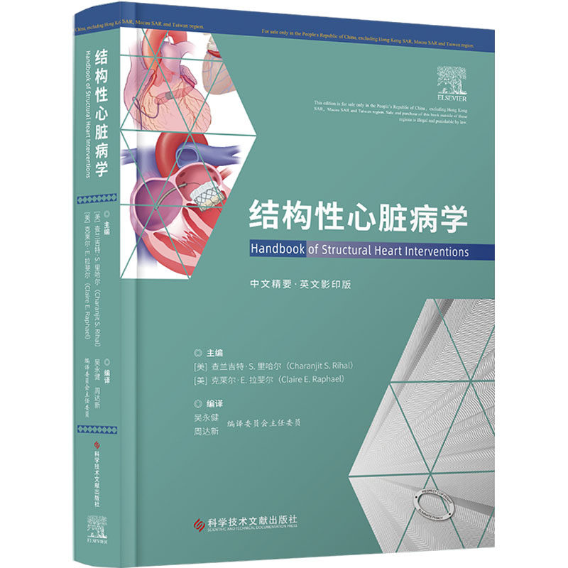 结构性心脏病学 中文精要·英文影印版 正版书籍 新华书店旗舰店文轩官网 科学技术文献出版社