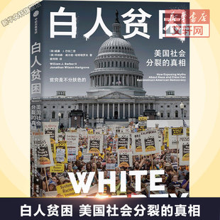 白人贫困/美国社会分裂的真相