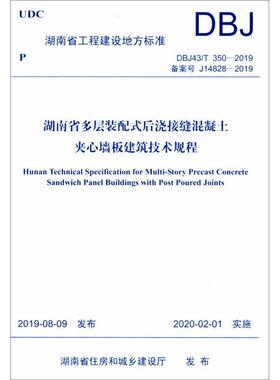 湖南省多层装配式后浇接缝混凝土夹心墙板建筑技术规程 DBJ43/T 350-2019 备案号 J14828-2019 正版书籍 新华书店旗舰店文轩官网