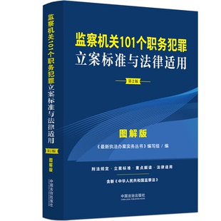 监察机关101个职务犯罪立案标准与法律适用 图解版 第2版 中国法治出版社 正版书籍 新华书店旗舰店文轩官网