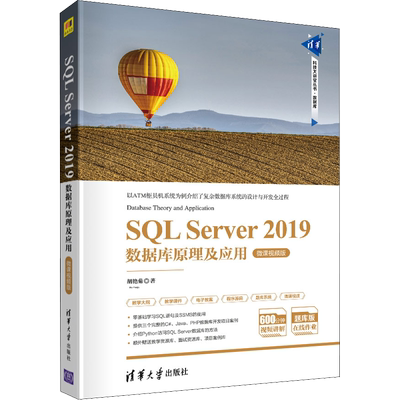 【新华文轩】SQL Server 2019数据库原理及应用 微课视频版 胡艳菊 正版书籍 新华书店旗舰店文轩官网 清华大学出版社