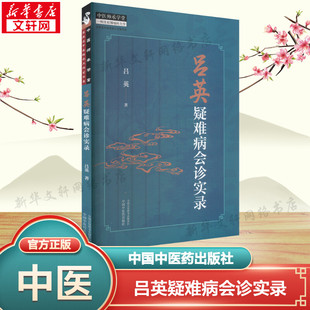 【新华文轩】吕英疑难病会诊实录 吕英 著 中医各科本书适用于中医临床医师中医各科 中国中医药出版社正版书籍