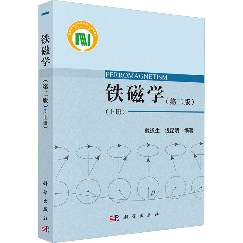 铁磁学（第二版）（上册） 正版书籍 新华书店旗舰店文轩官网 科学出版社