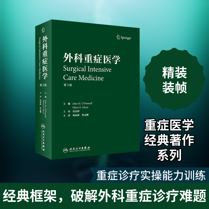 外科重症医学(第3版)(精) 刘亚林、常志刚 正版书籍 新华书店旗舰店文轩官网 人民卫生出版社