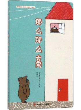 【新华文轩】那么那么高 (德)苏珊娜·施特拉瑟(Susanne Straber) 正版书籍 新华书店旗舰店文轩官网 南京大学出版社