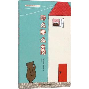 【新华文轩】那么那么高 (德)苏珊娜·施特拉瑟(Susanne Straber) 正版书籍 新华书店旗舰店文轩官网 南京大学出版社